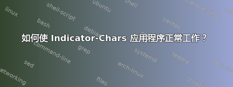 如何使 Indicator-Chars 应用程序正常工作？