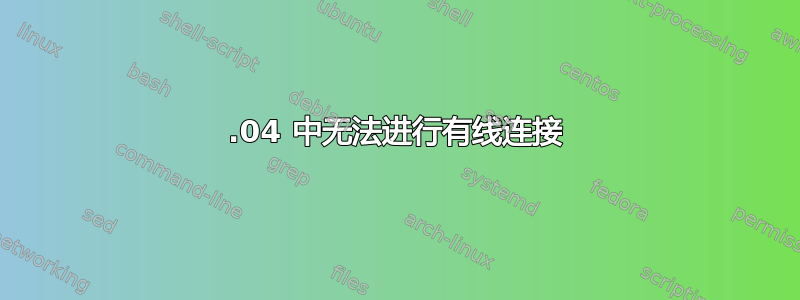 12.04 中无法进行有线连接