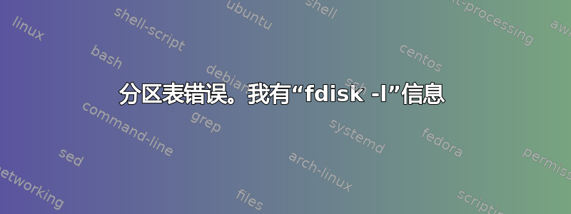 分区表错误。我有“fdisk -l”信息