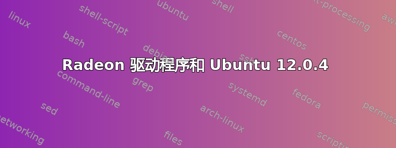 Radeon 驱动程序和 Ubuntu 12.0.4