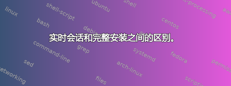 实时会话和完整安装之间的区别。