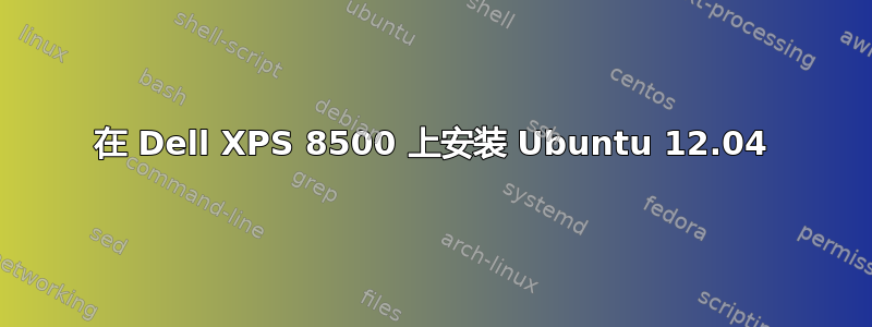 在 Dell XPS 8500 上安装 Ubuntu 12.04