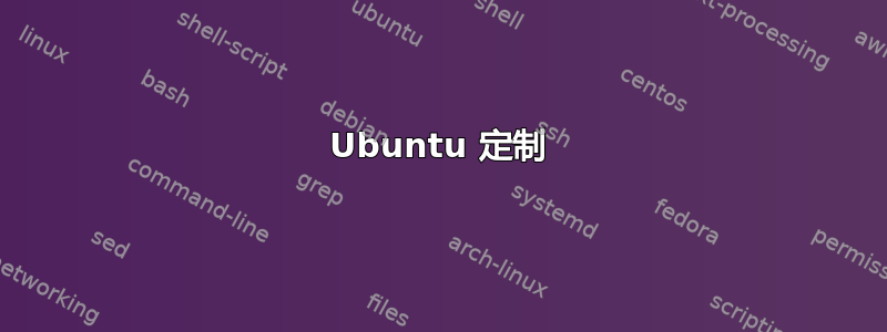 Ubuntu 定制