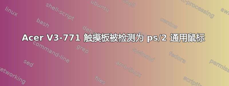 Acer V3-771 触摸板被检测为 ps/2 通用鼠标