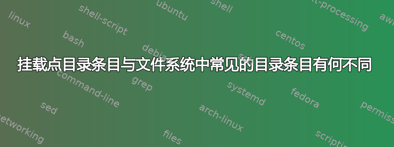 挂载点目录条目与文件系统中常见的目录条目有何不同