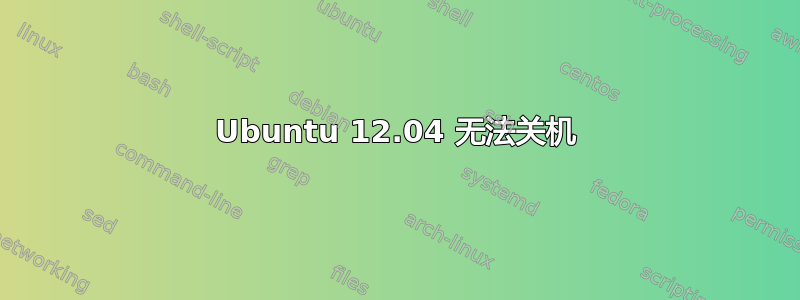 Ubuntu 12.04 无法关机