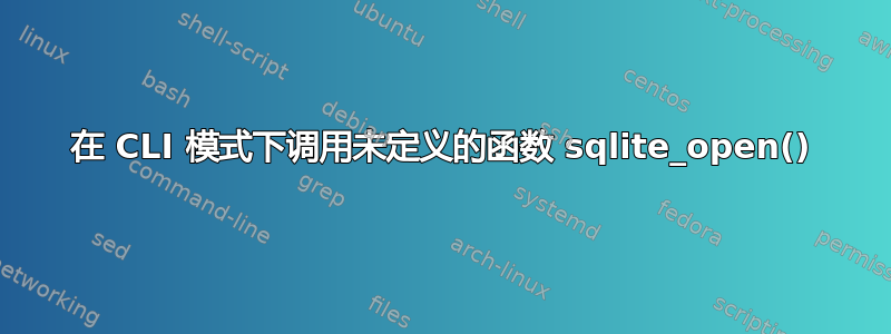 在 CLI 模式下调用未定义的函数 sqlite_open()