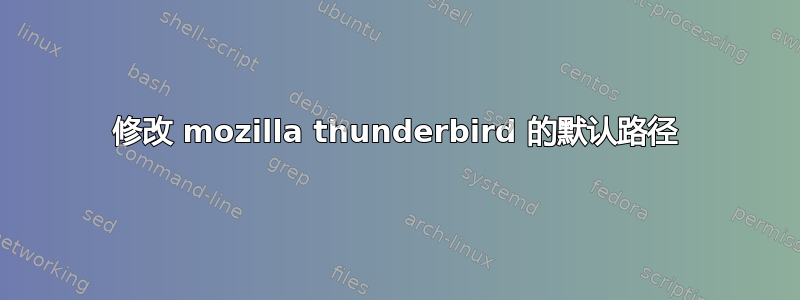 修改 mozilla thunderbird 的默认路径