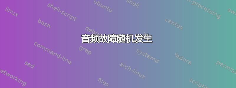 音频故障随机发生