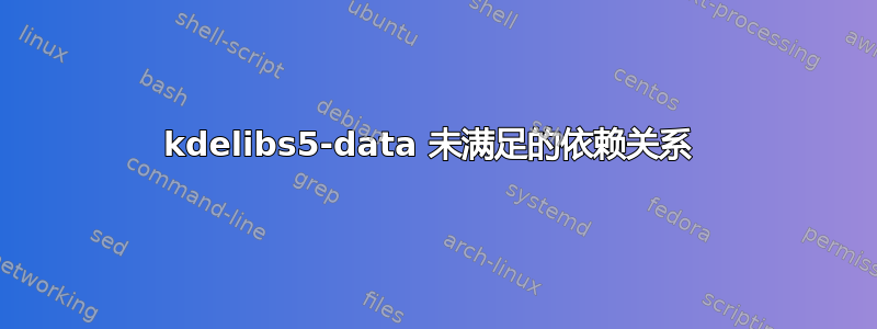 kdelibs5-data 未满足的依赖关系 