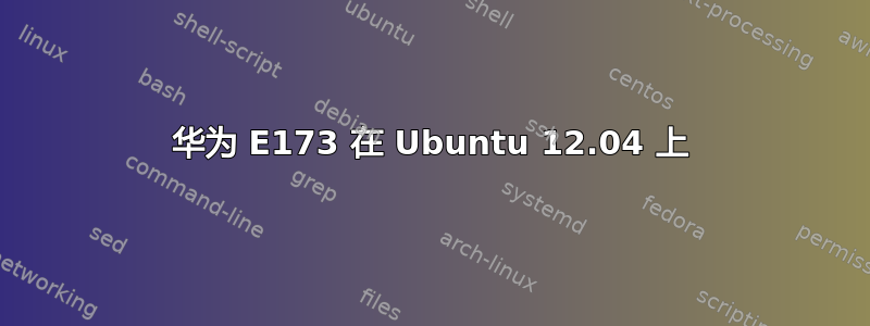 华为 E173 在 Ubuntu 12.04 上