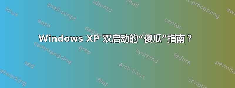 Windows XP 双启动的“傻瓜”指南？