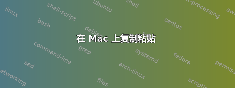 在 Mac 上复制粘贴