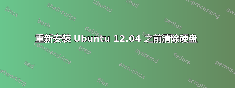 重新安装 Ubuntu 12.04 之前清除硬盘