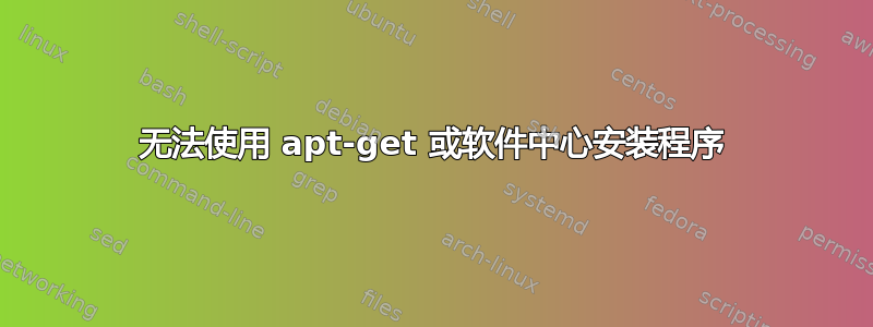 无法使用 apt-get 或软件中心安装程序