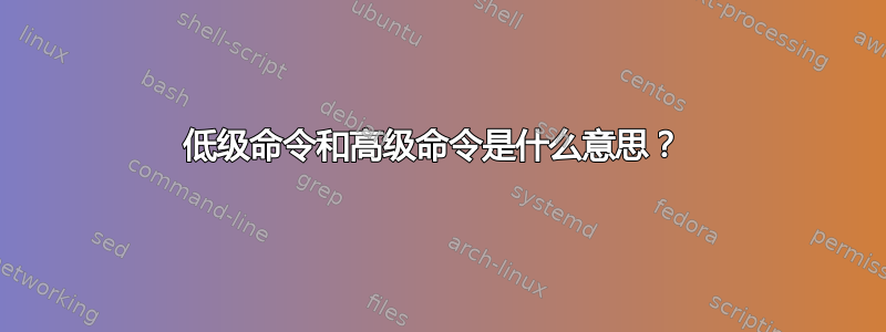 低级命令和高级命令是什么意思？ 