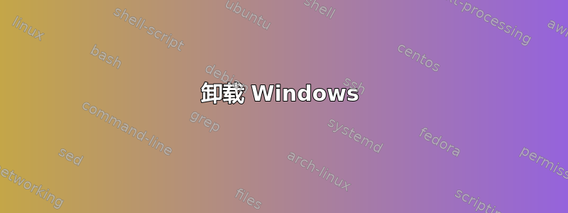 卸载 Windows