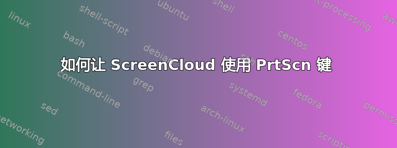 如何让 ScreenCloud 使用 PrtScn 键