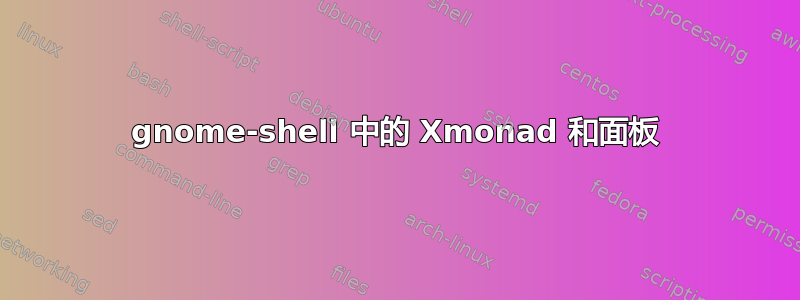 gnome-shell 中的 Xmonad 和面板