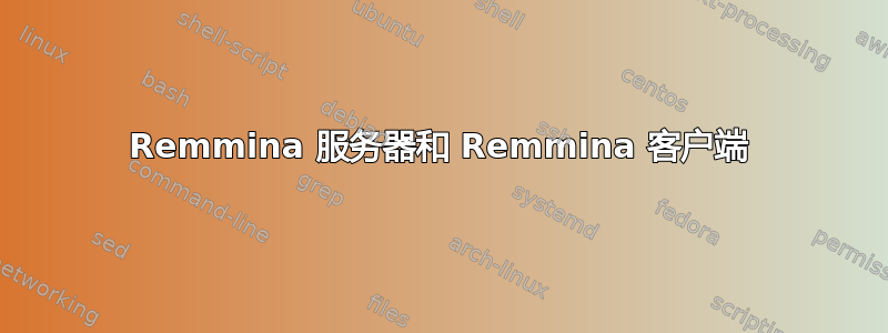 Remmina 服务器和 Remmina 客户端