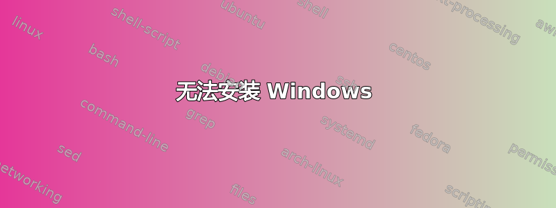 无法安装 Windows