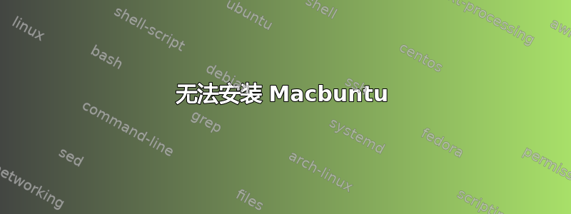 无法安装 Macbuntu