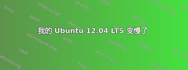 我的 Ubuntu 12.04 LTS 变慢了