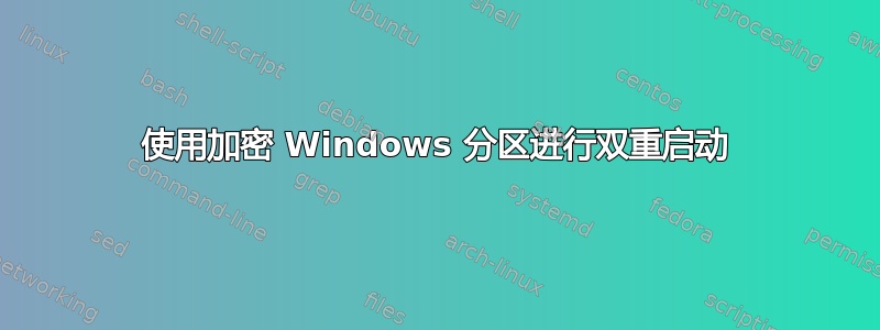 使用加密 Windows 分区进行双重启动