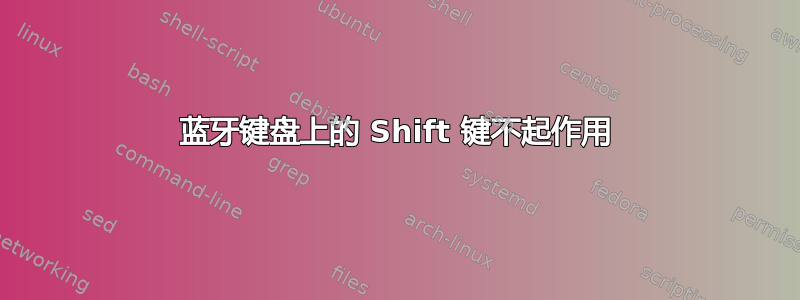 蓝牙键盘上的 Shift 键不起作用