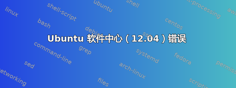 Ubuntu 软件中心（12.04）错误