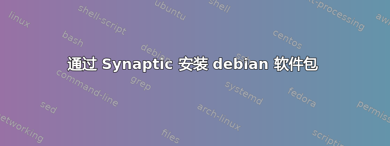 通过 Synaptic 安装 debian 软件包