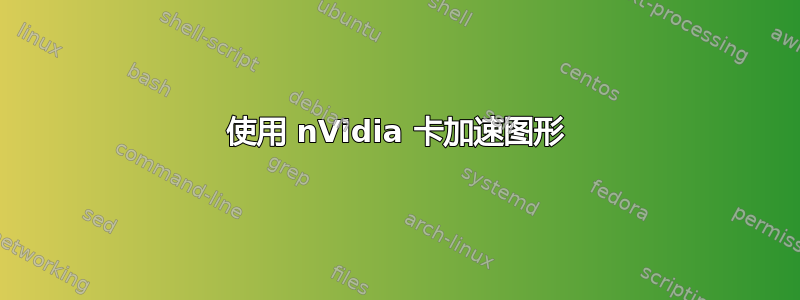 使用 nVidia 卡加速图形