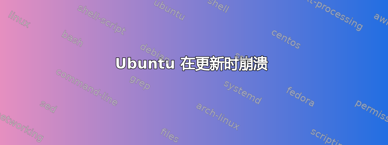 Ubuntu 在更新时崩溃