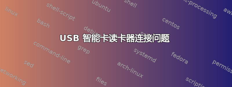 USB 智能卡读卡器连接问题