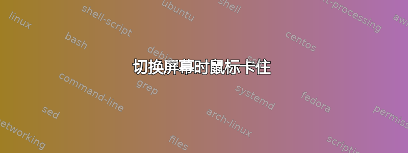 切换屏幕时鼠标卡住