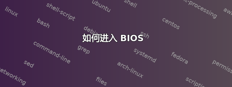 如何进入 BIOS 