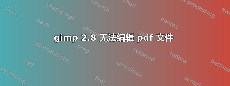 gimp 2.8 无法编辑 pdf 文件