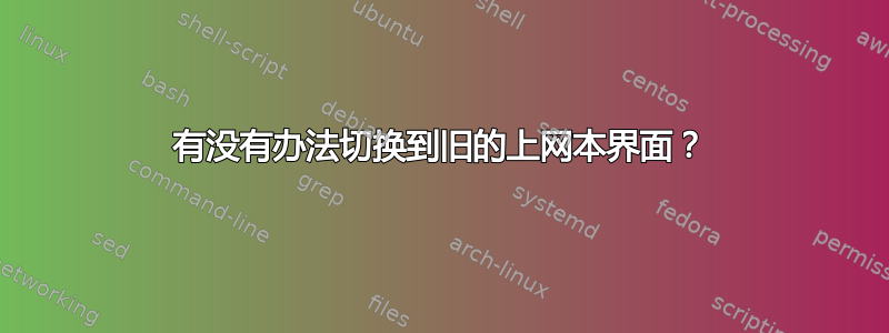 有没有办法切换到旧的上网本界面？