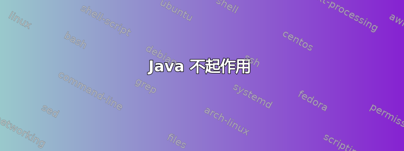 Java 不起作用