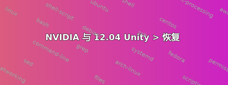 NVIDIA 与 12.04 Unity > 恢复