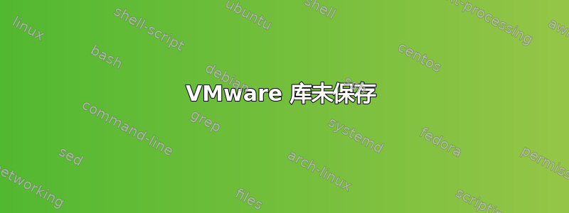 VMware 库未保存