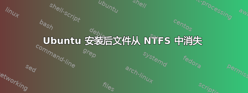 Ubuntu 安装后文件从 NTFS 中消失