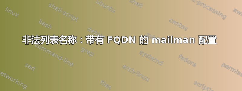 非法列表名称：带有 FQDN 的 mailman 配置