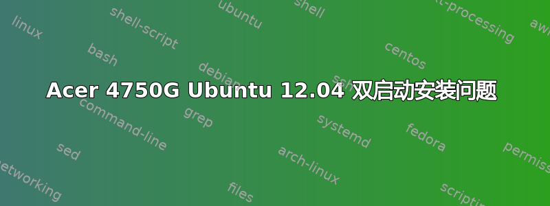 Acer 4750G Ubuntu 12.04 双启动安装问题