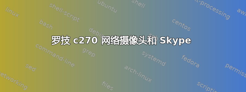 罗技 c270 网络摄像头和 Skype