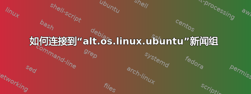 如何连接到“alt.os.linux.ubuntu”新闻组