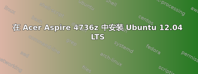 在 Acer Aspire 4736z 中安装 Ubuntu 12.04 LTS