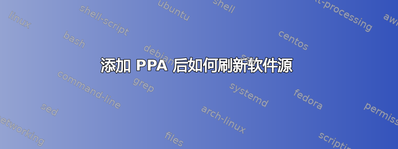 添加 PPA 后如何刷新软件源