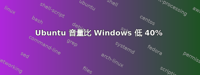 Ubuntu 音量比 Windows 低 40%