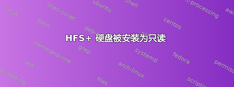 HFS+ 硬盘被安装为只读